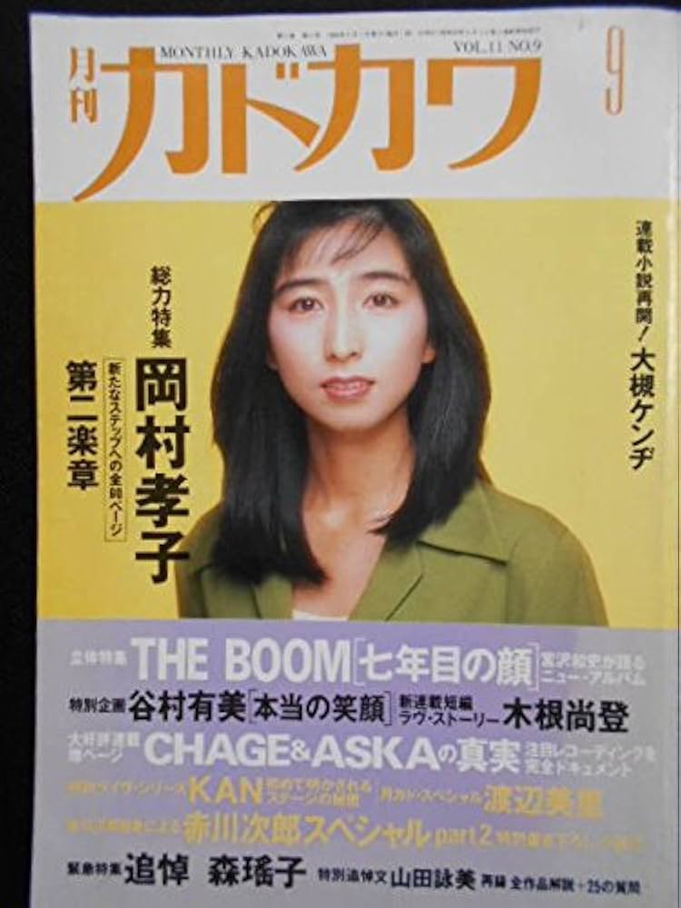 Amazon.co.jp: 月刊カドカワ1993年9月号 総力特集 岡村孝子 新た